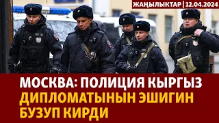 Жаңылыктар | 12.4.2024 | Москва: Полиция кыргыз дипломатынын эшигин бузуп кирди