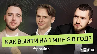 Как выйти на 1 млн $$$ в год? Разбор финансового плана и стратегии