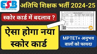 अतिथि शिक्षक भर्ती 2024 - 25 नए स्कोर कार्ड में बदलाव || ऐसा होगा नया स्कोर कार्ड ||