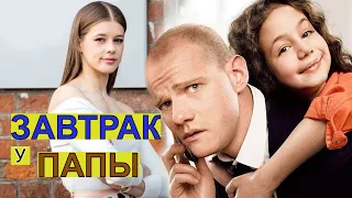 ЗАВТРАК У ПАПЫ / Фильмы / Сериалы / Кино / Комедия