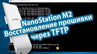 Восстановление прошивки NanoStation M2 через TFTP