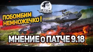 ✮Побомбим немножечко!✮Мнение о патче 9.18!✮