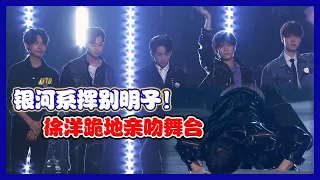 【明日之子第四季 SUPERBAND】 银河系挥别明日舞台！徐洋跪地亲吻舞台，惹哭众人！