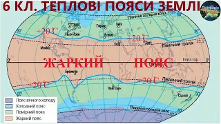 Географія. 6 кл. Урок 33. Теплові пояси Землі