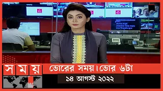 ভোরের সময় | ভোর ৬টা | ১৪ আগস্ট  ২০২২ | Somoy TV Bulletin 6am | Latest Bangladeshi News