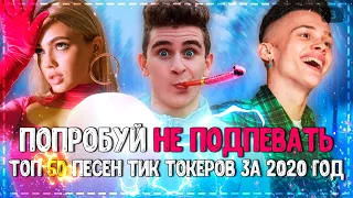 ПОПРОБУЙ НЕ ПОДПЕВАТЬ ЧЕЛЛЕНДЖ! | ХИТЫ 2020 | ТОП 50 ПЕСЕН ТИК ТОКЕРОВ ЗА 2020 ГОД!❤️