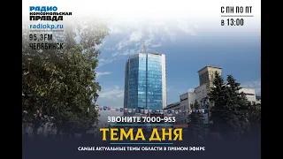 "Челябинск здоровый" на радио КП Челябинск