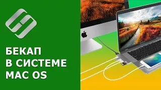 Резервное копирование Macbook, iMac, Mac mini с помощью Time Machine 💻 🛠️🖴