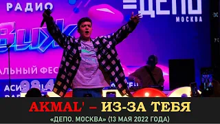 Akmal' (Акмаиль, Akmal) - Из-за тебя. «Депо. Москва» 13 мая 2022 года