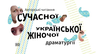 Читання сучасної української жіночої драматургії. День Перший: Неда Неждана