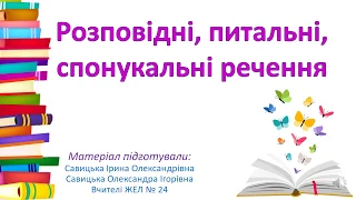 Розповідні, питальні , спонукальні речення. 2 клас НУШ