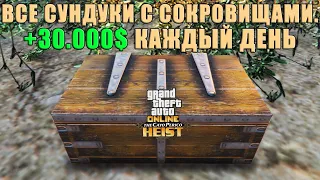 Где найти сундуки с СОКРОВИЩАМИ Cayo Perico в GTA Online