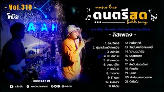 โฟล์คซองร้านเหล้า ดนตรีสด เหมือนฟังที่ร้าน ฟังยาวๆ เพลงฮิต เอาใจคนฟัง (AVocal Live Audio Vol.310)