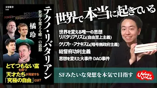 【世界で本当に起きている】テクノ・リバタリアン -世界を変える唯一の思想（橘玲、新潮新書）