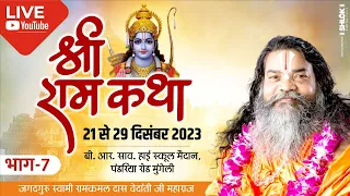 Part 2 Day 07 !! Shri Ram Katha !! RamkalDas Vedanti  Ji Maharaj !! Mugeli ( Chhatisgarh )