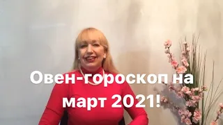 Овен-гороскоп на март 2021 год.