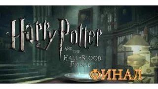 Прохождение игры Гарри Поттер и Принц-Полукровка|Harry Potter and the Half-Blood Prince - Финал