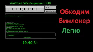 Как легко обойти Винлокер