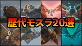 【歴代ゴジラ】衝撃！ゴジラに勝つほど強い歴代モスラまとめ 20選【ゆっくり解説】