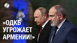Жёстко! Пашинян назвал ОДКБ угрозой национальной безопасности Армении