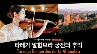 알함브라 궁전의 추억 타레가 - 이보경 Recuerdos de la Alhambra Tarrega - Bokyung Lee [Vlog#4]