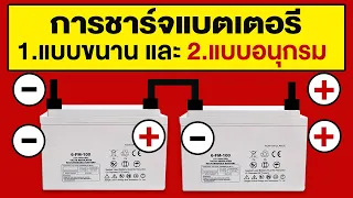 วิธีต่อ แบตเตอรี่ แบบอนุกรม และแบบขนาน | เพื่อชาร์จแบต เก็บไว้ใช้ในตอนกลางคืน