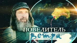 «Федор Конюхов. Повелитель ветра»