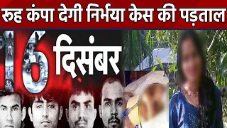 Delhi Nirbhaya Case 2012 की Investigation उड़ा देगी आपके होश, ऐसे हुई थी पूरी जांच | वनइंडिया हिंदी