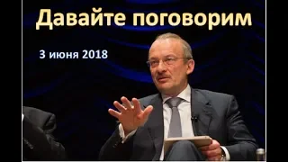 Давайте поговорим (3 июня 2018)