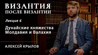 Дунайские княжества Молдавия и Валахия. Византия после Византии #6