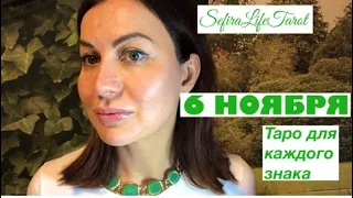 6 НОЯБРЯ на ТАРО🍀КАРТА ДНЯ ⭐️для ВСЕХ ЗНАКОВ ЗОДИАКА |с таймкодом⚠️#картадня#таро#знаки зодиака