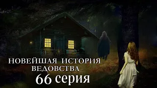 "НОВЕЙШАЯ ИСТОРИЯ ВЕДОВСТВА"  66 серия (автор Наталья Меркулова). Мистика. История на ночь.