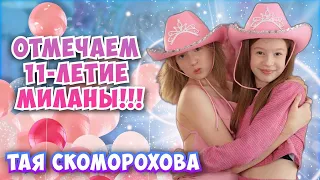 День Рождение МИЛАНЫ @familyboxvlog  💗💗💗Крутая ВЕЧЕРИНКА с ЛП🌺🌺🌺Тая Скоморохова