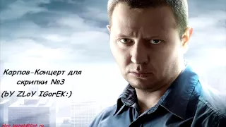 Алексей Шелыгин - Концерт для скрипки №3 2012 (by Tretyakov)