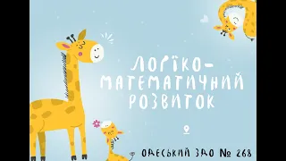 Логіко-математичний розвиток: "Число і цифра 5. Орієнтування в просторі"