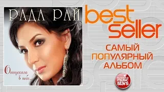 РАДА РАЙ — ОТПУСКАЛА В НЕБО 🎧 САМЫЙ ПОПУЛЯРНЫЙ АЛЬБОМ 🎧 BEST SELLER ➭ 2012 ГОД