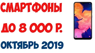 Лучшие смартфоны до 8 000 рублей. Октябрь 2019 года. Рейтинг! Топ-7