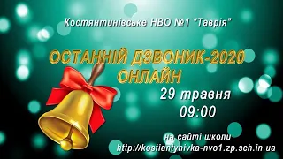 Останній дзвоник НВО Таврія2020