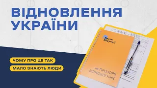 Українці мало ознайомлені з планами комплексного відновлення у своїх громадах