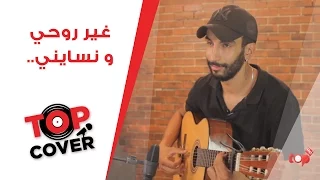 كوڤر ''غير روحي و نسايني'' | Cover By: Ayoub Khalifi