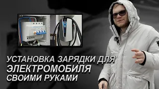 Монтаж зарядки для электрокара своими руками