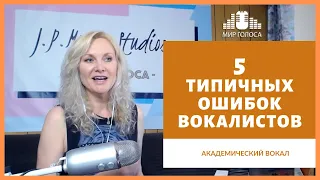 🗣 Пять типичных вокальных ошибок, которые мешают вам петь красиво | Постановка голоса, вокал уроки