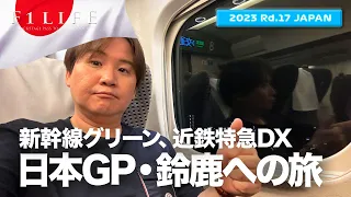 【日本GP】新幹線と近鉄特急で行く、日本GP・鈴鹿への旅【2023 Rd.17 JPN】