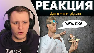 БЕСПЛАТНОЕ ЭЛЕКТРИЧЕСТВО ДЛЯ ИДИОТОВ! | Реакция на Доктор Дью