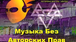 ПОТЕРЯНО ВНУТРИ - NEFFEX (Музыка Без Авторских Прав)