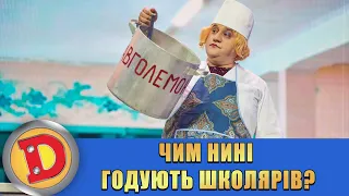 Кіфлик, авголемоно, калатрава 🍽 Чим нині годують школярів? 😱 ДИЗЕЛЬ ШОУ 2022