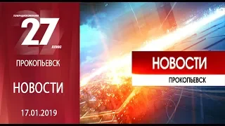 Новости Прокопьевска 17.01.2019