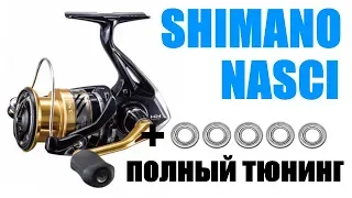 SHIMANO NASCI-ПРАВИЛЬНЫЙ ТЮНИНГ
