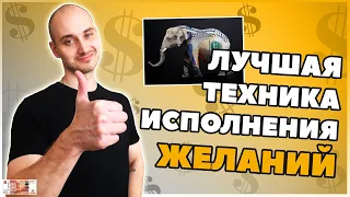 Как быстро исполнить своё желание? Техника исполнения желаний.