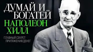 Наполеон Хилл - Твой разум и вера способны достичь много чем ты думаешь, верь в себя слушай свой Я